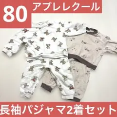 80 アプレレクール長袖パジャマ2着セット
