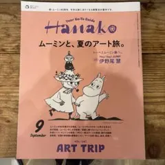 【値下げ】Hanako ムーミンと、夏のアート旅。