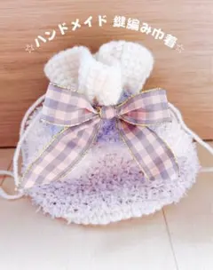 ハンドメイド　編み物　鍵編み　リボンポーチ　巾着