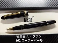 極美品 モンブランマイスターシュテュック 162 ローラーボール ブラック
