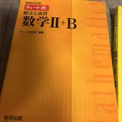 数学II+B 解法と演習 増補改訂版