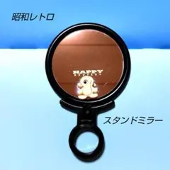 スタンドミラー/昭和レトロ/ファンシー雑貨