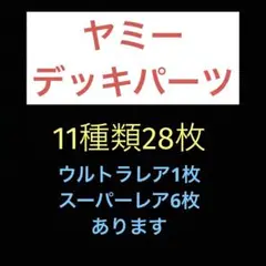 匿名配送　遊戯王　ヤミー　デッキパーツ　　11種類28枚