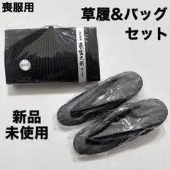 【新品未使用】 喪服 草履 バッグ セット