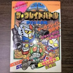 爆走戦記 メタルウォーカー ファイナル攻略ブック:コロコロコミック