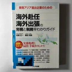 【最終価格】東南アジア進出企業のための海外赴任・海外出張の労務と税務 早わかりのサムネイル