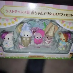 シルバニア　ラストワン　赤ちゃんデリシャスパフェセット　未開封