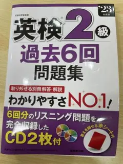 英検2級過去6回問題集 '23年度版