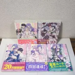 悪役令嬢は溺愛ルートに入りました!?(コミック)　1〜5巻　5冊セット