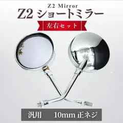 Z2 ミラー 丸型 ショート 汎用 10mm 左右 セット 黒 ブラック 正ネジ