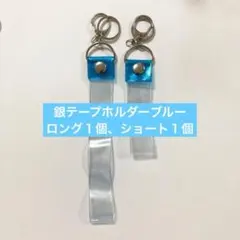銀テープ　銀テープホルダー ブルー簡単収納 キーホルダーストラップ 2個セット