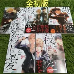 殺し愛 初版セット 2025年最新】殺し愛 初版の人気アイテム - メルカリ