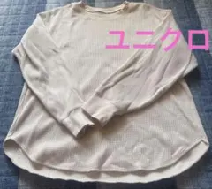 ユニクロ・UNIQLO ★ワッフル クルーネックT(長袖) L