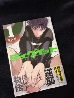 初版】ディグイット 1巻 帯付 漫画 コミック ヨシダ。 講談社 - メルカリ