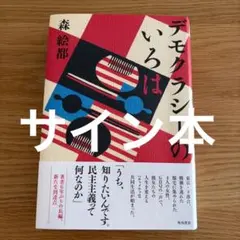 〈サイン本〉デモクラシーのいろは