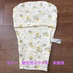 kony コニー　スワドル　未使用