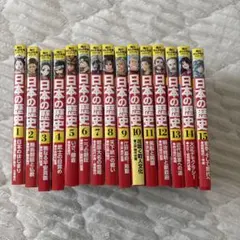 日本の歴史 全15巻セット