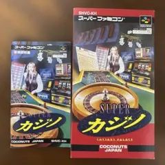 SUPER カジノ (スーパーファミコン)