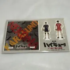 劇場版ハイキュー!! ゴミ捨て場の決戦 アクリルスタンド 澤村大地 黒尾鉄朗