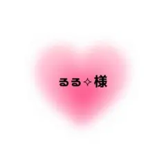 るる︎︎⟡様 ♡ 専用ページ