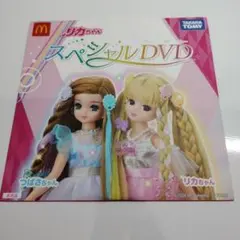 【DVD】リカちゃん スペシャルDVD （ハッピーセットの付録）