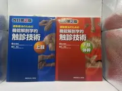 改訂第2版 機能解剖学的触診技術 上下セット - メルカリ