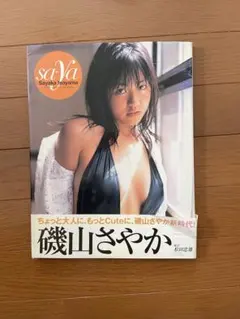 磯山さやか サイン入り 写真集 - メルカリ