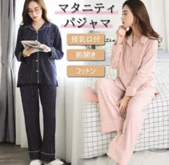 新品未使用☆マタニティパジャマ 紺 ストライプ