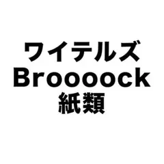 2026年最新】Broooock ワイテルズ 缶バッジの人気アイテム - メルカリ