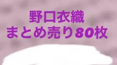 野口衣織 生写真まとめ売り 80枚