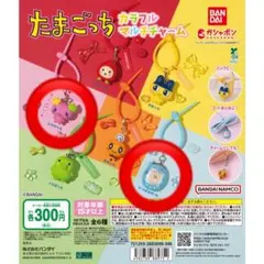 たまごっち カラフルマルチチャーム 2個セット