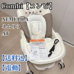 【送料込】【電動】Combi【コンビ】NEMULILA【ネムリラ】 AT