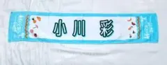 乃木坂46 小川彩 タオル 真夏の全国ツアー2025
