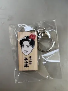 東方神起 ユンホ 木札キーホルダー ごぶごぶ かまぼこ - メルカリ