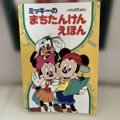 ディズニー 大型絵本 しかけえほん ミッキーマウスたからさがし