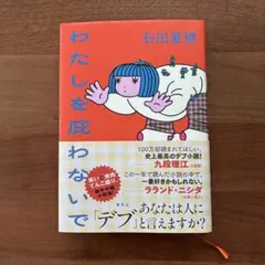 わたしを庇わないで　石田夏穂