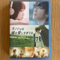 カノジョは嘘を愛しすぎてる　スタンダード・エディション【DVD】