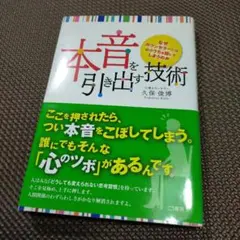 本音を引き出す技術 : なぜカウンセラーには心のうちを話してしまうのか　久保俊博