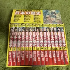角川まんが学習シリーズ 日本の歴史 全15巻セット