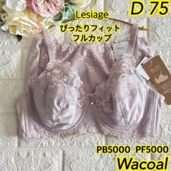 Wacoal Lesiage ぴったりフィットブラ上下セットD75❣️淡ピンク♡