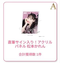 ゆ*き様 松本かれん　推し活セット ゆ*き様 松本かれん 推し活セット - メルカリ