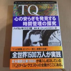 TQ : Time quest : 心の安らぎを発見する時間管理の探究