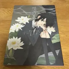 [初版] 隠の王 : リーリカメンテ : 鎌谷悠希画集
