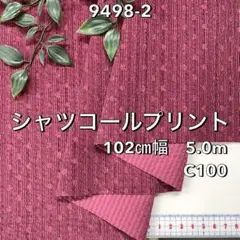 NO, 9498-2 102㎝幅 5.0m　シャツコールプリント　ワイン