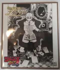 ジャンプフェア2023 inアニメイト 特典ミニ色紙★有限世界のアインソフ