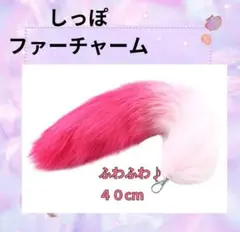 しっぽ キーホルダー ピンク ファーチャーム きつねのしっぽ ギャル ふわふわ