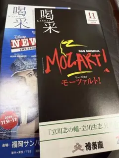 博多座会会報　喝采　11月号　モーツァルト ニュージーズ