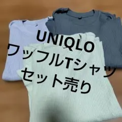 UNIQLO　ワッフルTシャツ 　セット売り