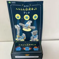 うごく!へんしんロボキット こどもちゃれんじ すてっぷ