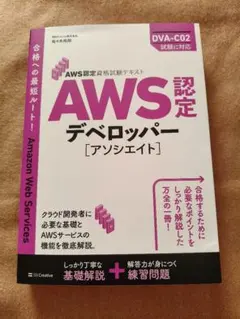 【新品】AWS認定資格試験テキストデベロッパー